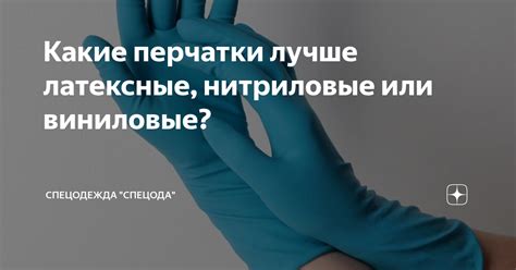 Какие перчатки лучше латексные, нитриловые или виниловые? | Спецодежда ...