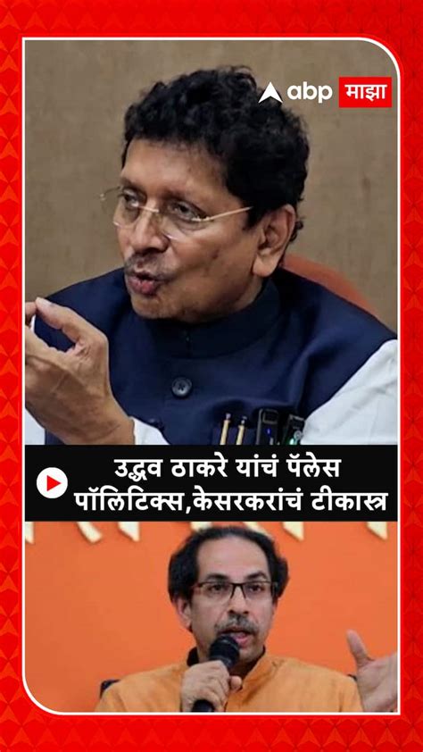 Deepak Kesarkar On Uddhav Thackeray उद्धव ठाकरेंचं पॅलेस पॉलिटिक्स केसरकरांचा टिकास्त्र