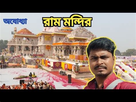 Ayodhya Ram Mandir অযধয রম মনদর Ayodhya Ram Mandir Tour