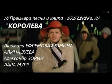"КОРОЛЕВА" Людмила Ефремова-Рюмина, Алина Зуева, Александр Зорин, Лара ...