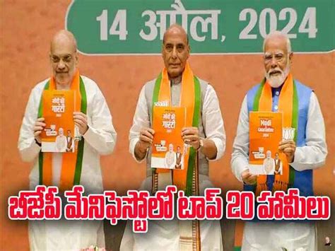 Bjp Manifesto 2024 బీజేపీ మేనిఫెస్టో విడుదల ఐదేళ్లు ఉచిత రేషన్