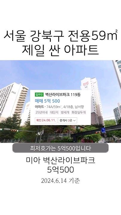 서울 강북구 59제곱 아파트 5억 초반 가장 싼 매물 모음 부동산 아파트 투자 Youtube