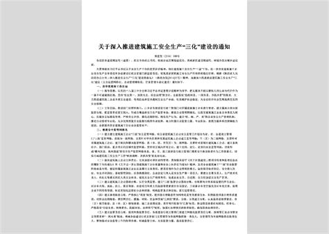 黔建建字 2016 176号：关于大力推进建筑工程项目施工安全标准化建设的通知