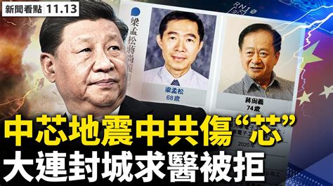 【新聞看點】中芯人事大地震 3高管辭職內幕 中國半導體行業 中芯國際 台積電 新唐人电视台