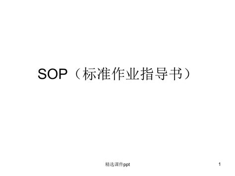 Sop标准作业指导书格式ppt课件word文档在线阅读与下载无忧文档