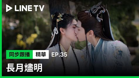 【長月燼明】ep35精華：終於發糖！滄九旻黎蘇蘇互通心意 獻上定情之吻與滅魂釘吻！｜line Tv共享追劇生活 Youtube