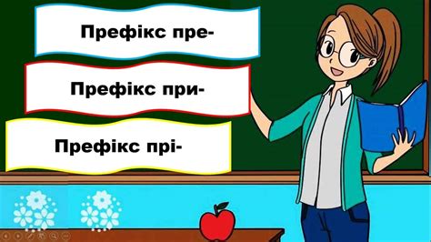 Написання префіксів пре- , при-, прі- - YouTube