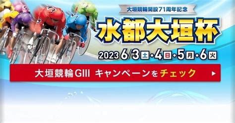 63 G3大垣🏆12r🔥🔥🔥特選👑🔥🔥🔥4r110倍🎯💯🔥㊗️🎉高め狙い🔥｜ギャン坊師 競輪予想