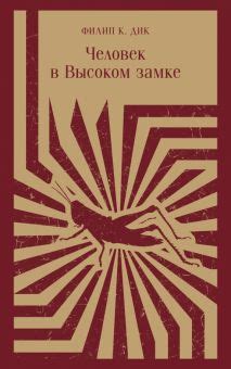 Книга: "Человек в Высоком замке" - Филип Дик. Купить книгу, читать ...