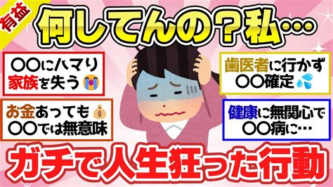 【有益スレ】人生狂って分かった！人生ガチで後悔している事教えて！【ガルちゃん2chスレまとめ】 Youtube