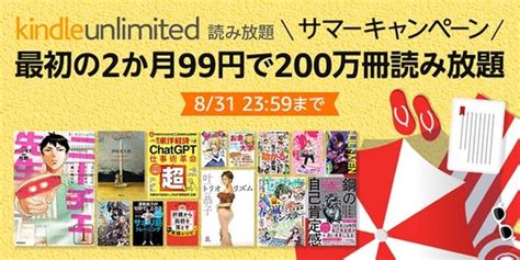 Amazon「kindle Unlimited」サマーキャンペーン実施中！ 最初の2カ月99円で読み放題 Book Watchセール情報