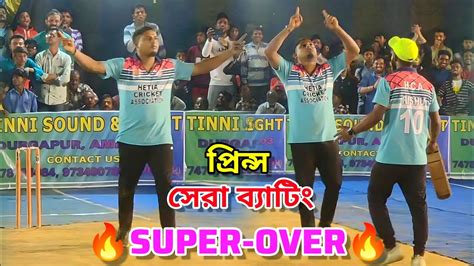 Prince Vs Bablu 🔥 Super Over 🔥 Prince On Fire 🔥 12 Run Chase