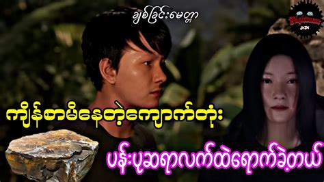 ကျိန်စာမိနေတဲ့အမျိုးသမီးသရဲကား Youtube