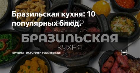 Бразильская кухня: 10 популярных блюд. | БРАШНО - все о еде. | Дзен