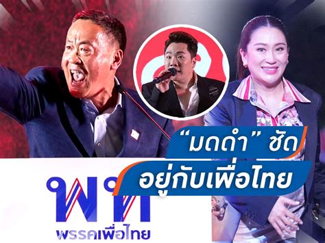 Talking Thailand เวทีเพื่อไทย มีสีสันขึ้นไปอีก เมื่อ มดดำ คชาภา
