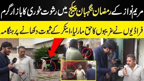 Maryam Nawaz Ramadan Negahban Package Corruption Exposed Daily