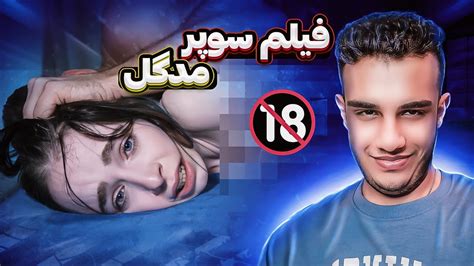 فیلم سوپر مدگل 🔞🥵 Youtube