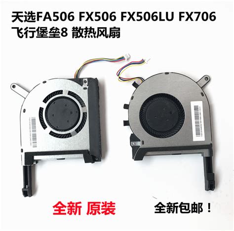 华硕天选fa506 Fx506 Fx506lu Fa706 Fx706飞行堡垒8散热风扇虎窝淘