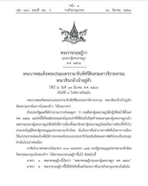 ราชกจจานเบกษา ประกาศพระราชกฤฎกา ยบสภาฯ ใหเลอกตงใน 60 วน