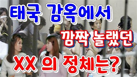 태국 감호소에서 충격받고 깜짝 놀랬던 Xx 은 Youtube