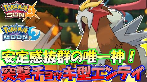 【ポケモンsm】アツすぎる！今年の夏は唯一神エンテイと完全燃焼！【シングルレート】pokemon Sun And Moon Rating