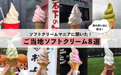 【ソフトクリームマニアに聞いた！】旅の思い出に残るご当地ソフトクリーム8選 Ufu ウフ。