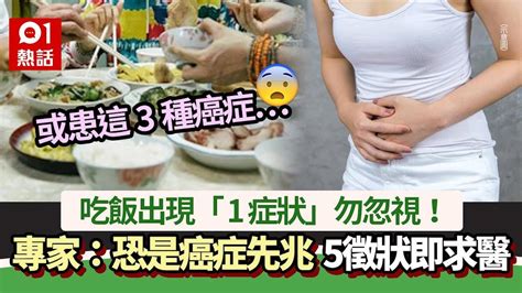 吃飯出現「1症狀」勿忽視！專家警告：恐是癌症先兆 5徵狀要求醫｜01熱話｜癌症症狀 Youtube