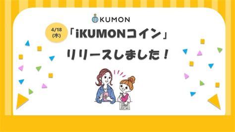 【キャンペーン第3弾を実施中】「ikumonコイン」☆最新情報 Ikumon 公文教育研究会