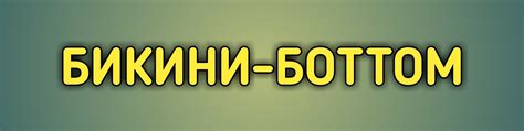 Бикини-Боттом | ВКонтакте