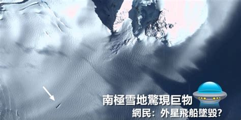 南極雪地驚現巨物「痕跡」網民：外星飛船墜毀？ 香港輕新聞 Lite News Hong Kong