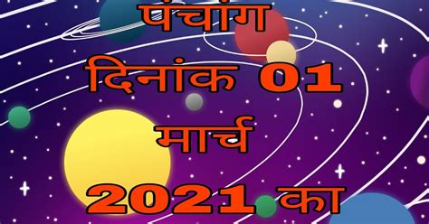 आज का पंचांग दिनांक 01 मार्च 2021 का Today S Almanac Dated 01 March 2021 कार्य सिद्धि ज्योतिष