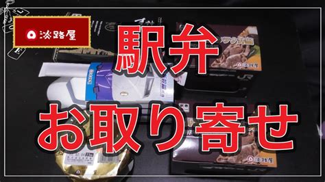 淡路屋 駅弁 お取り寄せしました！ Jr貨物コンテナ弁当・ひっぱりだこ飯 他 Awajiya Ekiben Ordered Youtube