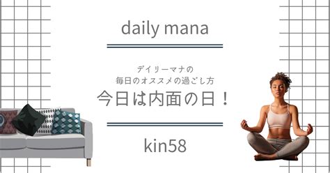 Kin58 今日は内面の日。内面を整える日。ギャップkin。一粒万倍日｜小林マナ⭐️インテリアデザイナーがマヤ暦にはまって始めた毎日の