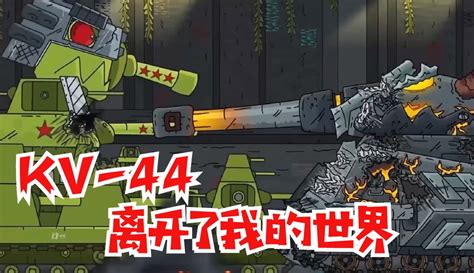 【星晴趣乐园】坦克世界动画：kv44和利维坦离开了我的世界！ 1万粉丝976作品期待你的评论娱乐视频 免费在线观看 爱奇艺