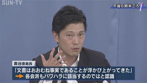 文書問題で斎藤知事の証人尋問 奥谷委員長「文書はおおむね事実であることが浮かび上がった」 サンテレビニュース