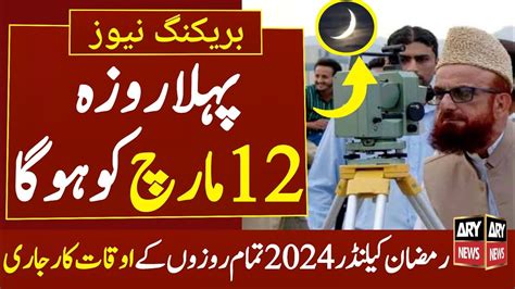 Rowait E Hilal Committee Announced Final Date Of Ramzan Ramzan