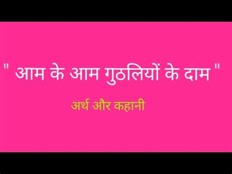 आम क आम गठलय क दम महवर क अरथ और उसस जड कहन YouTube