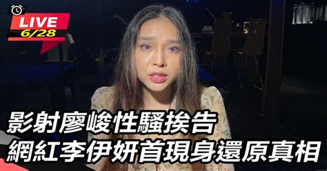 影射廖峻性騷挨告 網紅李伊妍現身還原真相│live線上直播│三立新聞網 Setn