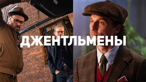 Гай Ричи вернулся! Джентльмены — Обзор - YouTube
