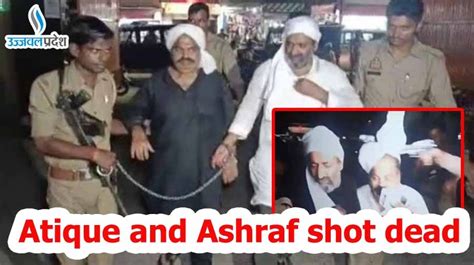 Atiq Ahmed Shot Dead Atique Ahmed Ashraf की गोली मारकर हत्‍या