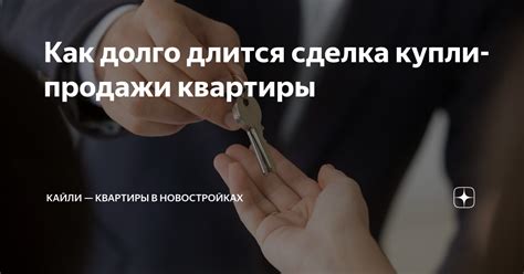 Как долго длится сделка купли-продажи квартиры | Кайли — квартиры в ...