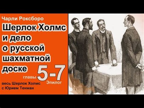 Шерлок Холмс и дело о русской шахматной доске. Чарли Роксборо. Детектив ...