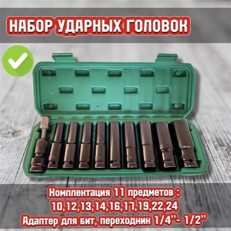 Набор головок ударных удлиненных 1/2" 10-24мм 11 предметов - купить с ...