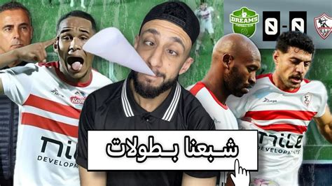 الزمالك شبع بطولات بعد الفوز علي الاهلي 🤦‍♂️ الزمالك يتعادل مع دريمز