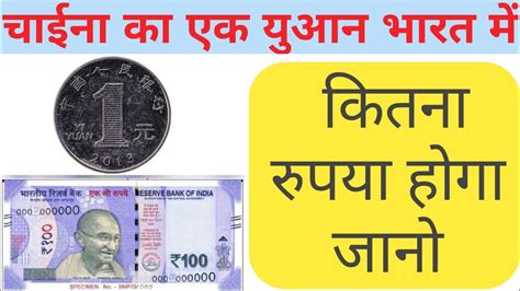 1chinese Yuan To Indian Rupee Exchange Rateconvert Cnyinr चाईना का