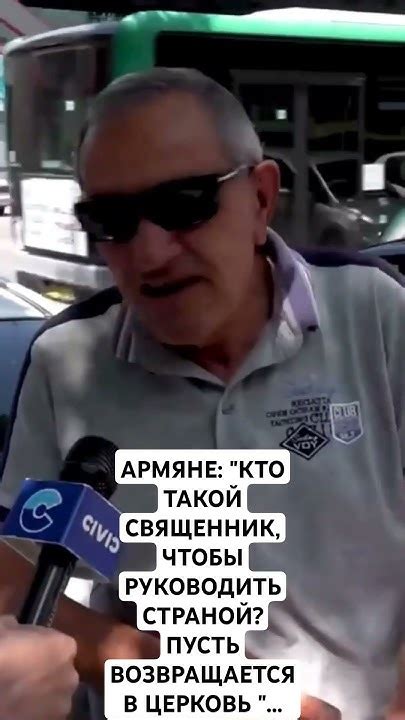 АРМЯНЕ: "КТО ТАКОЙ СВЯЩЕННИК, ЧТОБЫ РУКОВОДИТЬ СТРАНОЙ? ПУСТЬ ...