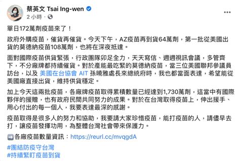 莫德納、az都來了！單日172萬劑疫苗抵台 蔡英文催貨過程曝光 政治 Newtalk新聞