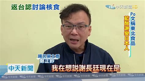 20201205中天新聞 萊豬後核食解禁？ 謝長廷證實：返台了解福島食品問題 Youtube