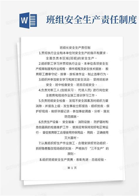 班组长安全生产责任制word模板下载编号qbwoxaaa熊猫办公