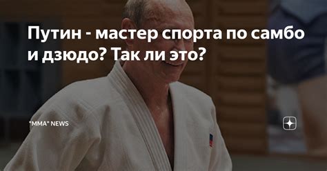 Путин - мастер спорта по самбо и дзюдо? Так ли это? | "MMA" News | Дзен